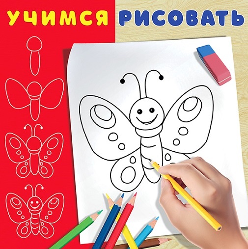 Книга - обучалка рисованию для детского творчества Бабочка оптом в Челябинске